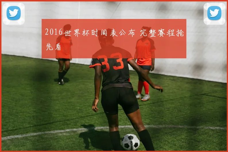 2016世界杯时间表公布 完整赛程抢先看