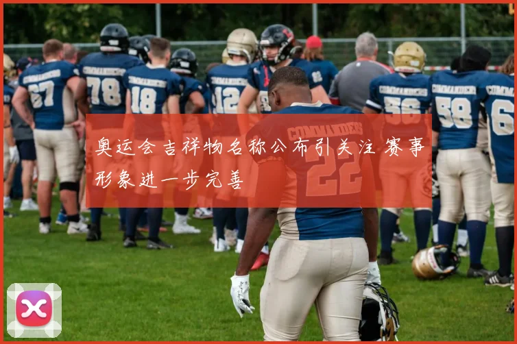 奥运会吉祥物名称公布引关注 赛事形象进一步完善