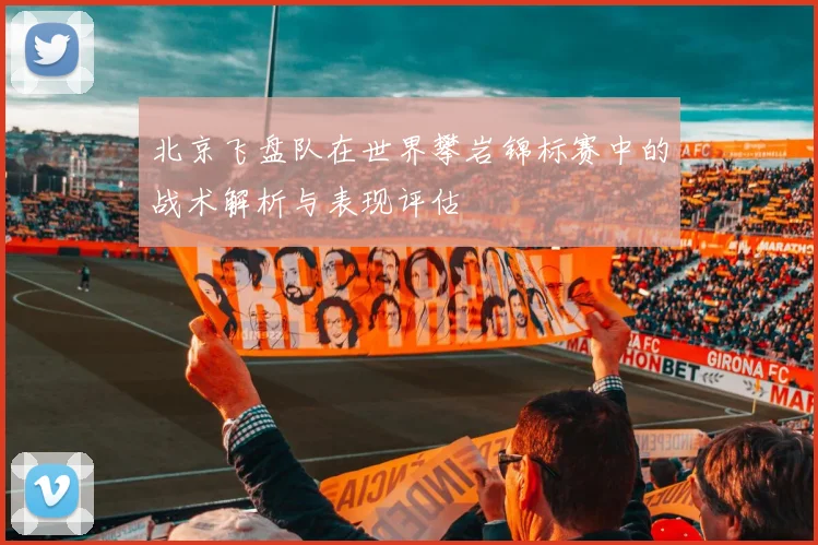北京飞盘队在世界攀岩锦标赛中的战术解析与表现评估