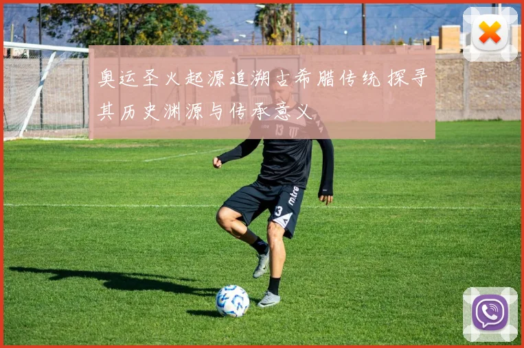 奥运圣火起源追溯古希腊传统 探寻其历史渊源与传承意义
