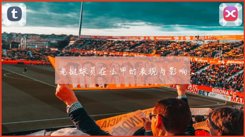 老挝球员在法甲的表现与影响
