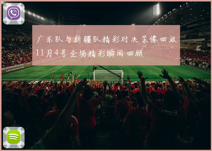 广东队与新疆队精彩对决录像回放11月4号全场精彩瞬间回顾