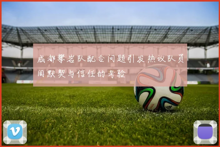 成都攀岩队配合问题引发热议队员间默契与信任的考验